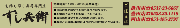 お持ち帰り寿司専門店　すし兵衛