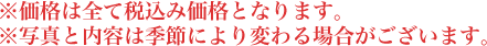 ※価格は消費税別の金額です。※写真と内容は、季節により変わる場合がございます。