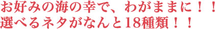 お好みの海の幸で、わがままに！