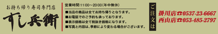 お持ち帰り寿司専門店　すし兵衛